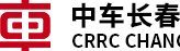 中车长春轨道客车股份有限公司